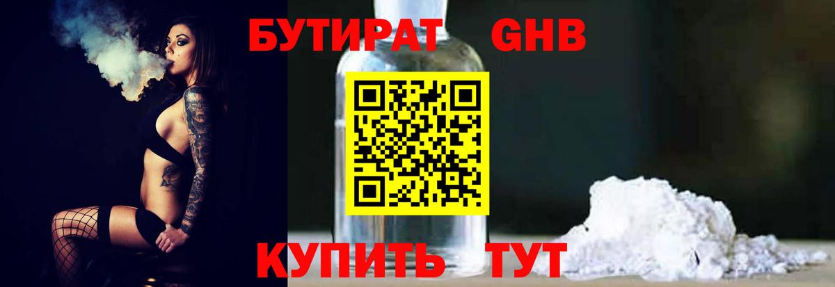 БУТИРАТ оксибутират Осинники