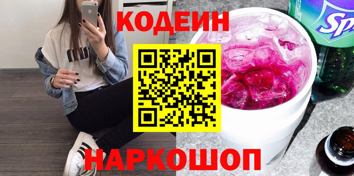 Осинники  Кодеиновый сироп Lean Purple Drank  Вход с VPN 