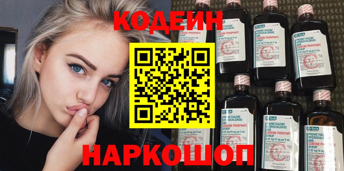 Кодеин Purple Drank Осинники